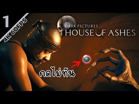 จริงเท็จไม่สำคัญ กดไม่ทันมีตาย - House of Ashes #1