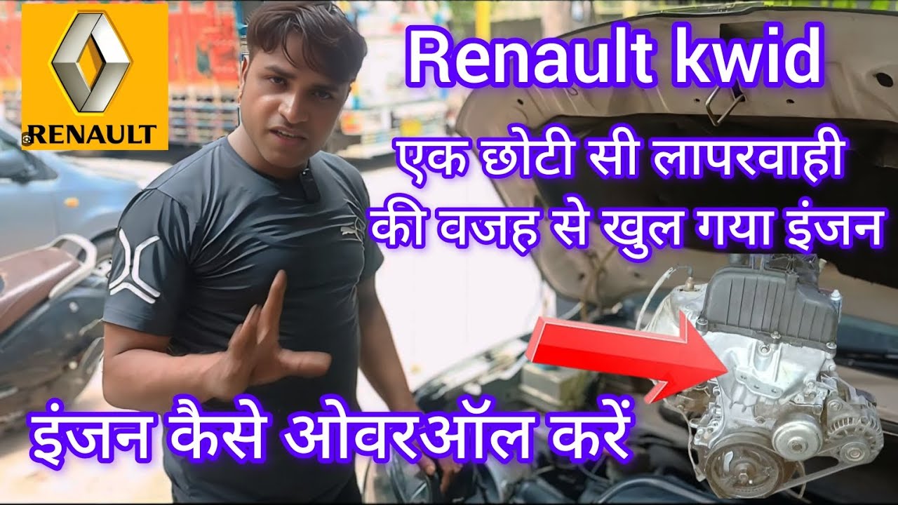 Renault kwid engine overall kaise kare