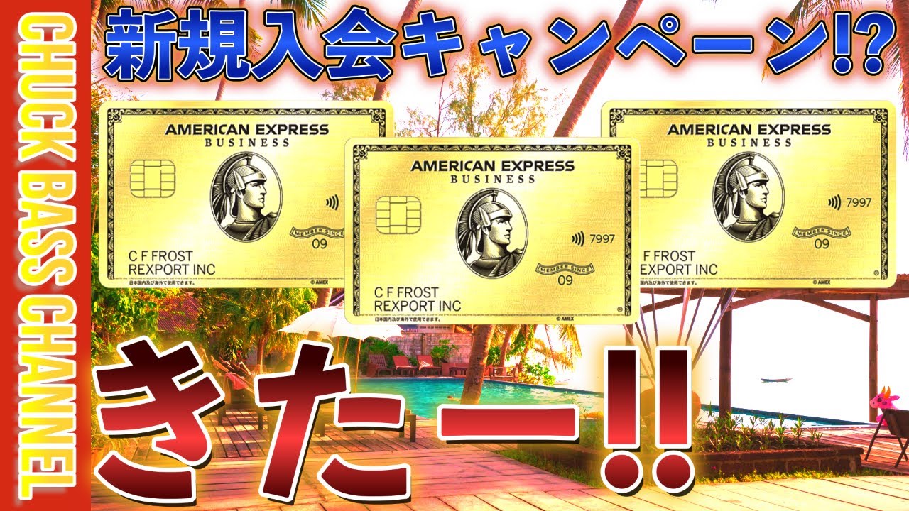 終了済み】アメックスビジネスゴールドカード💳新規入会キャンペーン