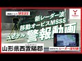 【#MSSS 警報動画】ユピテル 新型レーダー式移動オービス レーダー波受信警報【#山形】