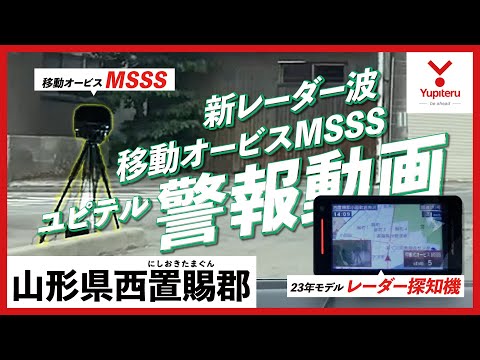 MSSS 警報動画】ユピテル 新型レーダー式移動オービス レーダー波受信
