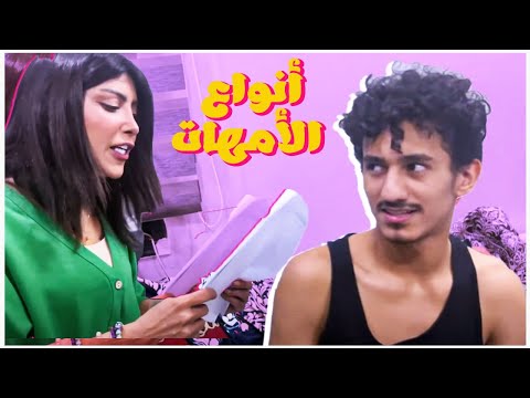 أنواع الأمهات وقت الإمتحانات النهائية المتوترة 