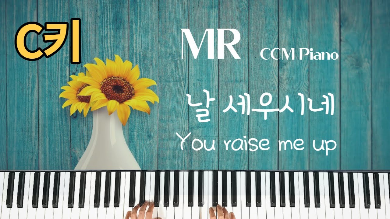 날 세우시네 MR(C키) - CCM 복음성가 피아노 연주곡 [You raise me up(MR)]