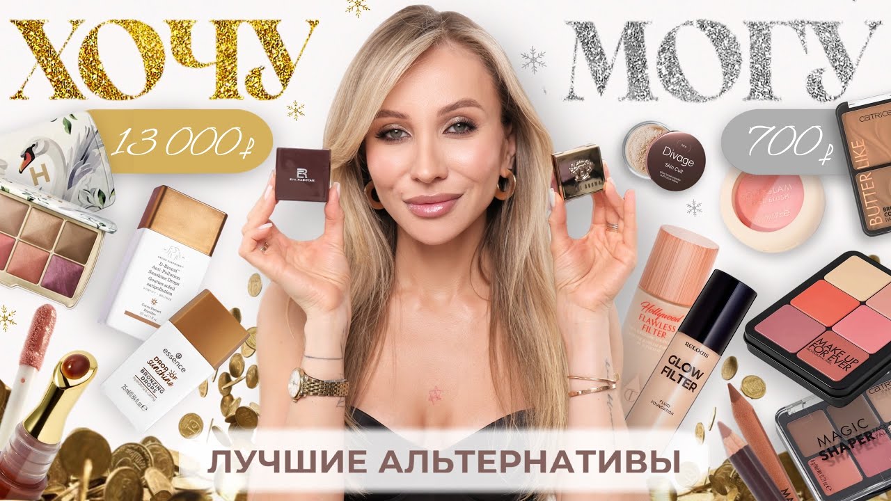 ХОЧУ VS МОГУ | косметика люкс против бюджета