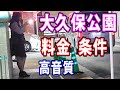大久保公園の女子に取材♯2。料金、条件■高音質■即本編スタートうざい挨拶オープニングBGM効果音無し■VLOG散策散歩東京新宿歌舞伎町歓楽街ホスト街ラブホテル街