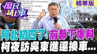 阿北初四了!前部下爆料 柯夜訪吳東進還換車...【#庶民請上車】精華版@CtiNews  @HotNewsTalk