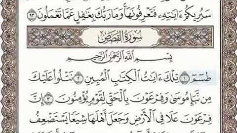 أوائل سورة القصص الصفحة 385 من الاية 1 الى 5 عبدالباسط عبدالصمد مجود