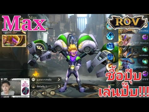 Garena RoV Thailand-Maxมาแล้วจัดซักหน่อยอิอิ!!!
