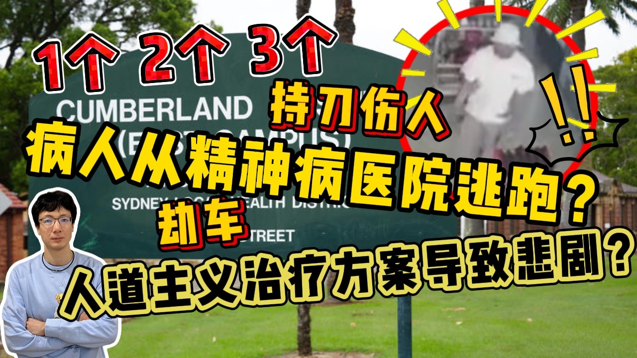 EP319 病人從精神病醫院逃跑？一個、兩個、三個？人道主義治療方案導致悲劇？