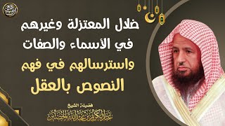 ضلال المعتزلة وغيرهم في الأسماء والصفات واسترسالهم في فهم النصوص بالعقل | الشيخ د. عبدالكريم الخضير