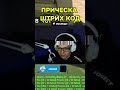 СХОДИЛ К БАРБЕРУ ЗА 10К  TWITCH/CLOSETAPE  #юмор #csgo #cs2 #wtfcsgo #приколыcsgo #s1mple #ксго #кс