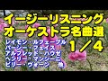 イージーリスニング•オーケストラ名曲選１／４　高音質CD音源