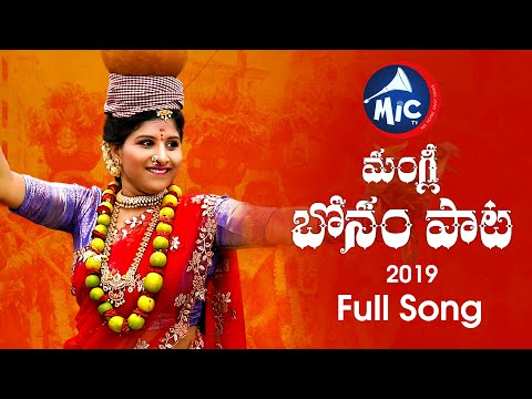 Bonalu Song 2019 | Full Song | Mangli | Manukota Prasad | SK.Baji | MicTv.in