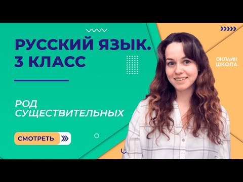 Род существительных. Видеоурок 27. Русский язык 3 класс