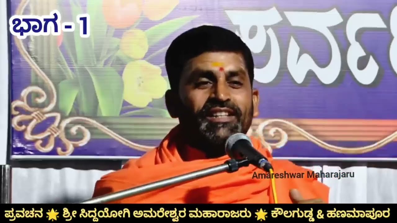 ಅಮರೇಶ್ವರ ಮಹಾರಾಜರ ಪ್ರವಚನ ತೆಲಸಂಗ | Amareshwar Maharajar Pravachan Telasang |