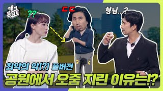 [풀버전] 공원에서 오줌 지린 이유는⁉ 그리고 수상한 미모의 여성🩸 ‘최악의 악’ [개그콘서트/Gag Concert] | KBS 240407 방송