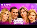 4 WEDDING 11th EDITION NEW SEASON Female Friendship Vs Wedding Struggle WHO BREAKS FIRST 4 WEDDING 11th EDITION NEW SEASON Female Friendship Vs Wedding Struggle WHO BREAKS FIRST