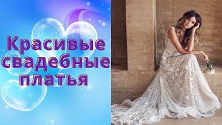 Красивые свадебные платья 2022-2023 / Лучшие фото-идеи очаровательных платьев для невесты