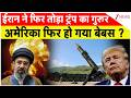America-Iran War Breaking: ईरान ने फिर तोड़ा ट्रंप का गुरूर अमेरिका फिर हो गया बेबस ?