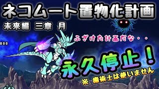 未来編 三章 月 ネコムート置物化 にゃんこ大戦争 Youtube