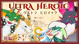 【エモクロアTRPG】ドラゴンたちによるウルトラヒロイック【後編】