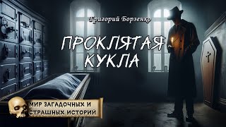 Проклятая кукла. Из цикла Мир таинственных, удивительных и страшных историй. Григорий Борзенко