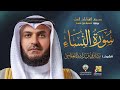 سورة النساء برواية شعبة عن عاصم الشيخ مشاري راشد العفاسي Surah Al Nesa Mishary Alafasy سورة النساء برواية شعبة عن عاصم الشيخ مشاري راشد العفاسي Surah Al Nesa Mishary Alafasy