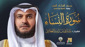 سورة النساء برواية شعبة عن عاصم | الشيخ مشاري راشد العفاسي | Surah Al-Nesa’ Mishary Alafasy