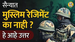 भारतीय सैन्यात Muslim Regiment नसण्यामागे नेमकी काय कारणं आहेत? । Bol Bhidu। Indian Army