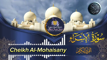 سورة الإسراء كاملة ❤️ بصوت القارئ ريان المحيسني Sourate Al-Isra Rayan Al-Mohaisany
