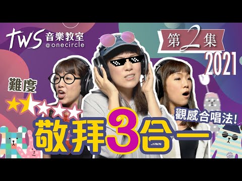 【唱歌教室】合唱技巧 — 木木老師教授感觀合唱法 | 同心圓「TWS音樂教室2021」 第二集