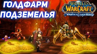 Голдфармы в Подземельях(Инстах) которые должен знать каждый Wow Игрок Стратхольм+Зулфарак Wow Sirus