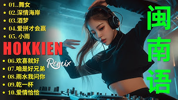 福建音乐精选: 浪子回头 + Nonstop Hokkien remix - 2025 年最佳闽南语热门混音版 [ 100分钟 ] 闽南语remix -经典老歌DJ，劲爆车载DJ，夜店美女DJ打碟