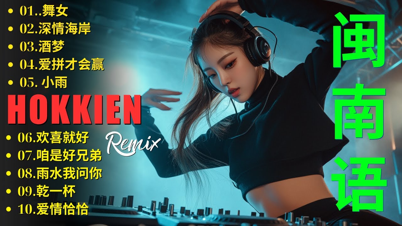 福建音乐精选: 浪子回头 + Nonstop Hokkien remix - 2025 年最佳闽南语热门混音版 [ 100分钟 ] 闽南语remix -经典老歌DJ，劲爆车载DJ，夜店美女DJ打碟