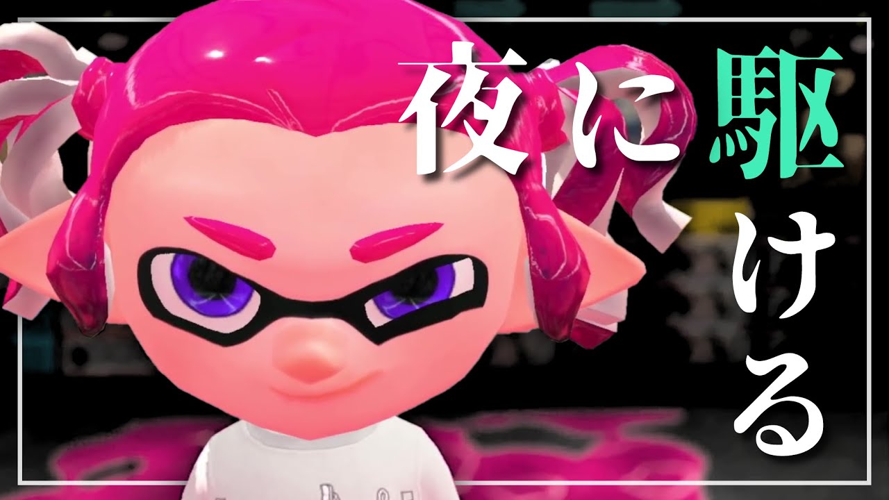 夜に駆ける スプラトゥーン2 Mad Youtube