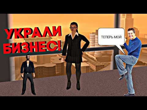 КАК У МЕНЯ ОТЖАЛИ БИЗНЕС В SAMP