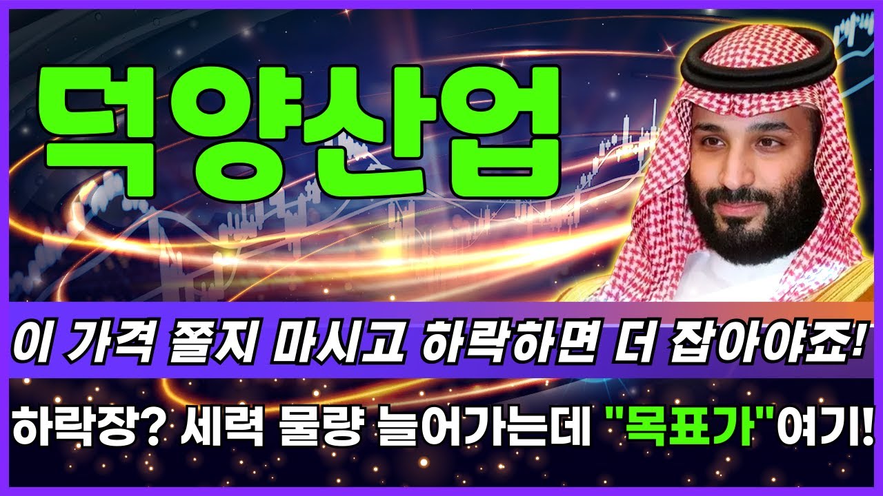 덕양산업, 이 가격 쫄지 말고 하락하면 더 잡아야죠! 하락장? 그거 뭐예요? 세력 물량 늘어가는데 