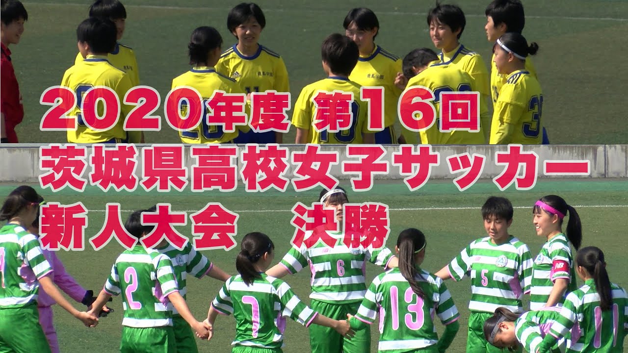高校女子サッカー 決勝 年度第16回茨城県高校女子サッカー新人大会 Youtube