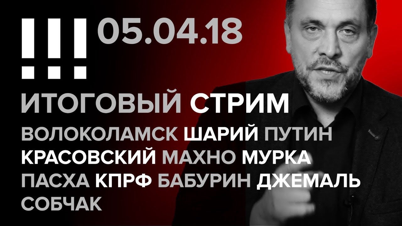 Итоговый стрим (05.04.2018): Волоколамск, Шарий, Красовский, Путин, Мурка, Пасха, КПРФ, Собчак