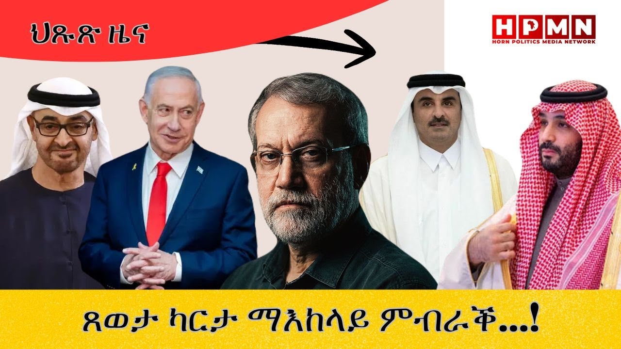 HPMN| ጸወታ ካርታ ማእከላይ ምብራቕ...!