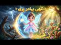ننھی پری آئرا اور جادوئی جنگل| Kids moral stories|kids animated Urdu Story|Urdu kahani