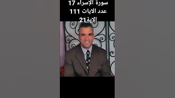 @/ سورة الإسراء 17 عدد الايات 111 الآية 21 عدد الاحراف 105ٱنظُرْ كَيْفَ فَضَّلْنَا بَعْضَهُمْ عَلَىٰ