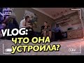 VLOG: ЧТО ОНА УСТРОИЛА? / МОЙ ДОМ2 - часть 2