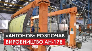 "Антонов" показав будівництво Ан-178 для ЗСУ / Ексклюзив