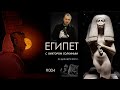 Древний Египет с Виктором Солкиным. Выпуск #004 от 4 декабря 2023 г.