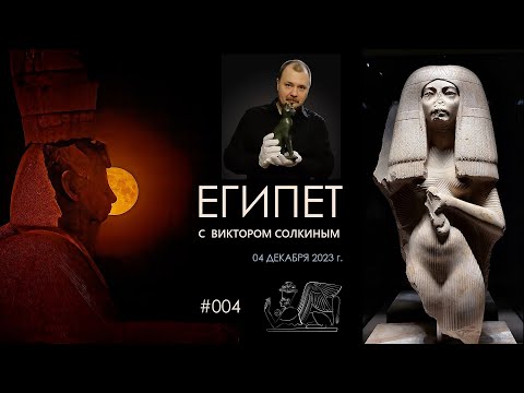 Видео: Древний Египет с Виктором Солкиным. Выпуск #004 от 4 декабря 2023 г.