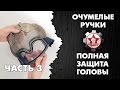 Мастерим полную защиту головы для страйкбола. Часть 3-3. [Очумелые ручки]