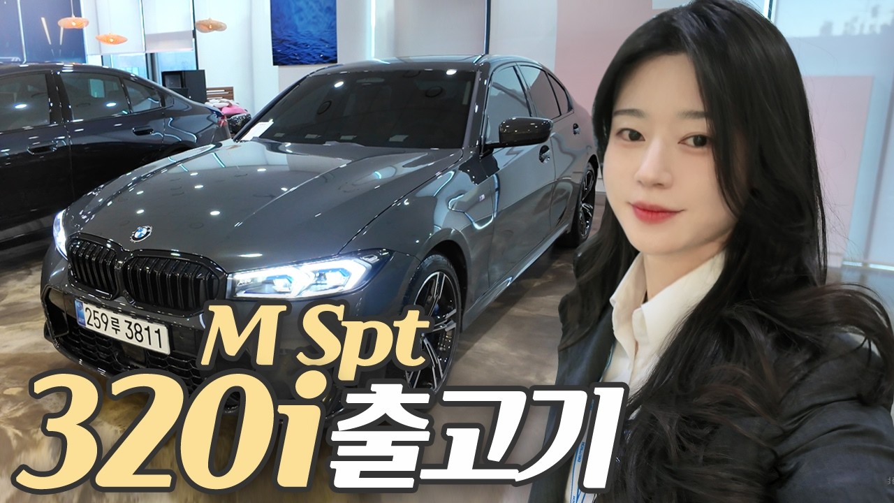 BMW 320i M Spt 출고기