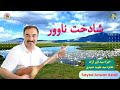 شاد خت ناوور خواندن جدید سید انور آزاد Sayed Anwar Azad New Son Shadokht E Nahoor 2025 
