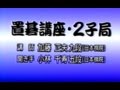 加藤正夫プロ 置碁講座・2子局